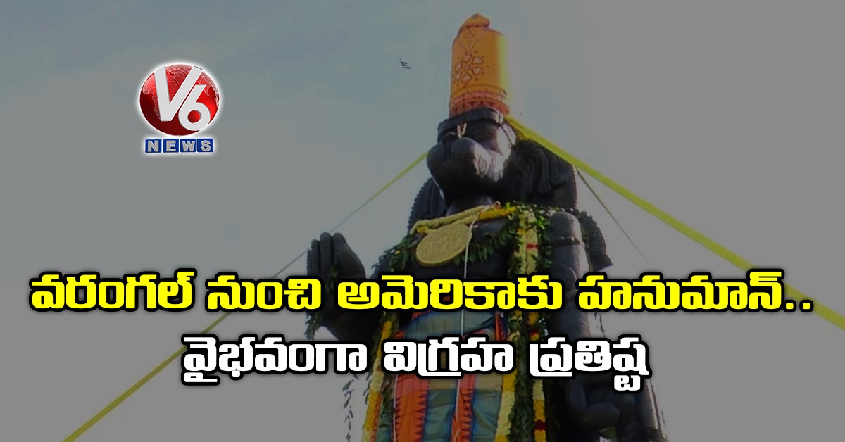 వరంగల్ నుంచి అమెరికాకు హనుమాన్.. వైభవంగా విగ్రహ ప్రతిష్ట