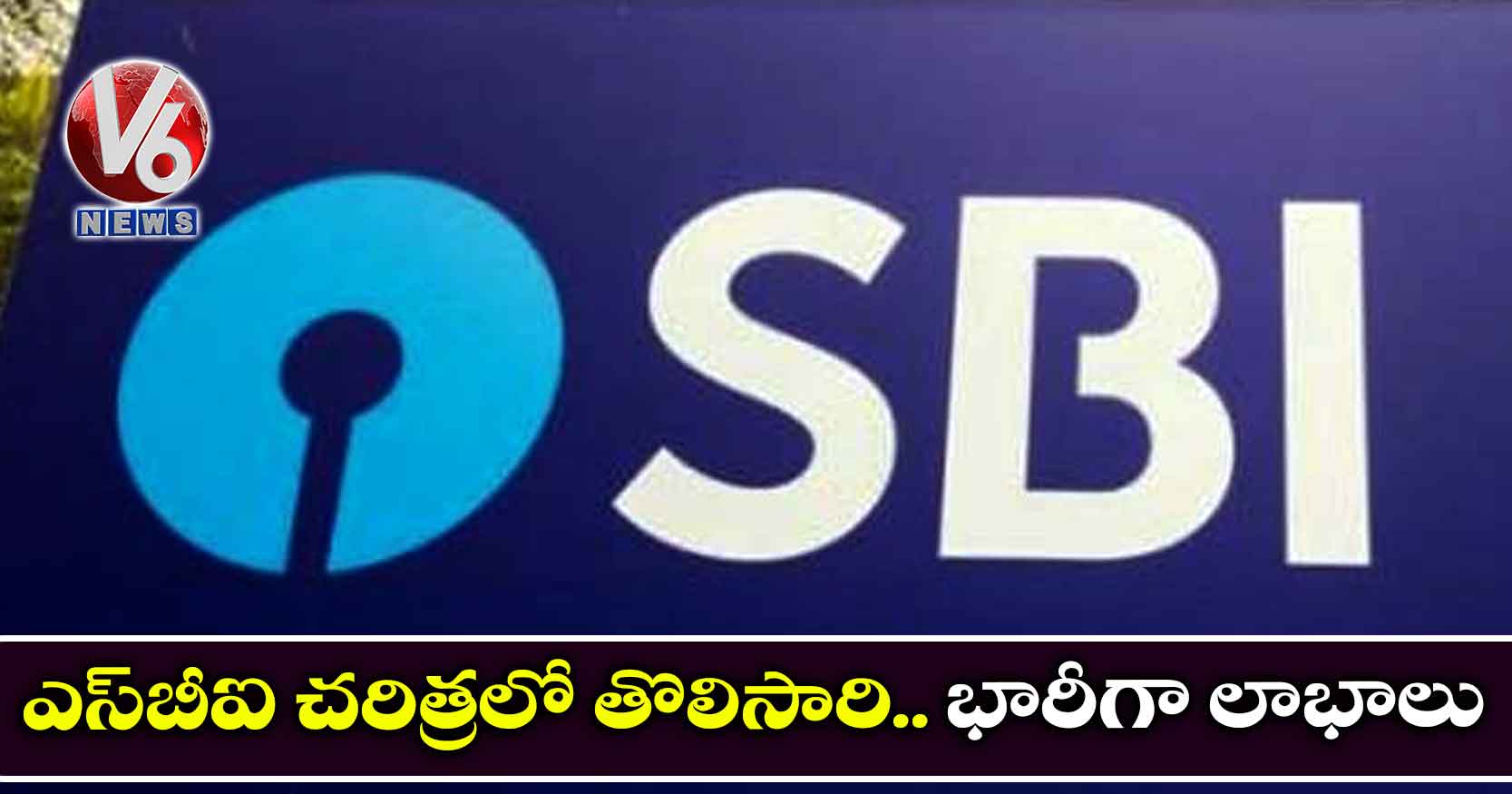 ఎస్‌బీఐ చరిత్రలో తొలిసారి.. భారీగా లాభాలు