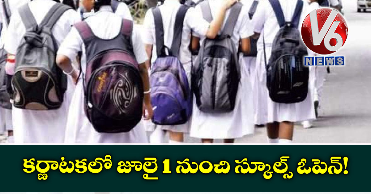 కర్ణాటకలో జూలై 1 నుంచి స్కూల్స్ ఓపెన్!