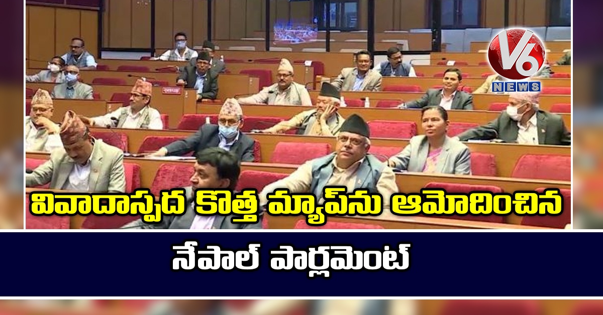 వివాదాస్పద కొత్త మ్యాప్ను ఆమోదించిన నేపాల్ పార్లమెంట్