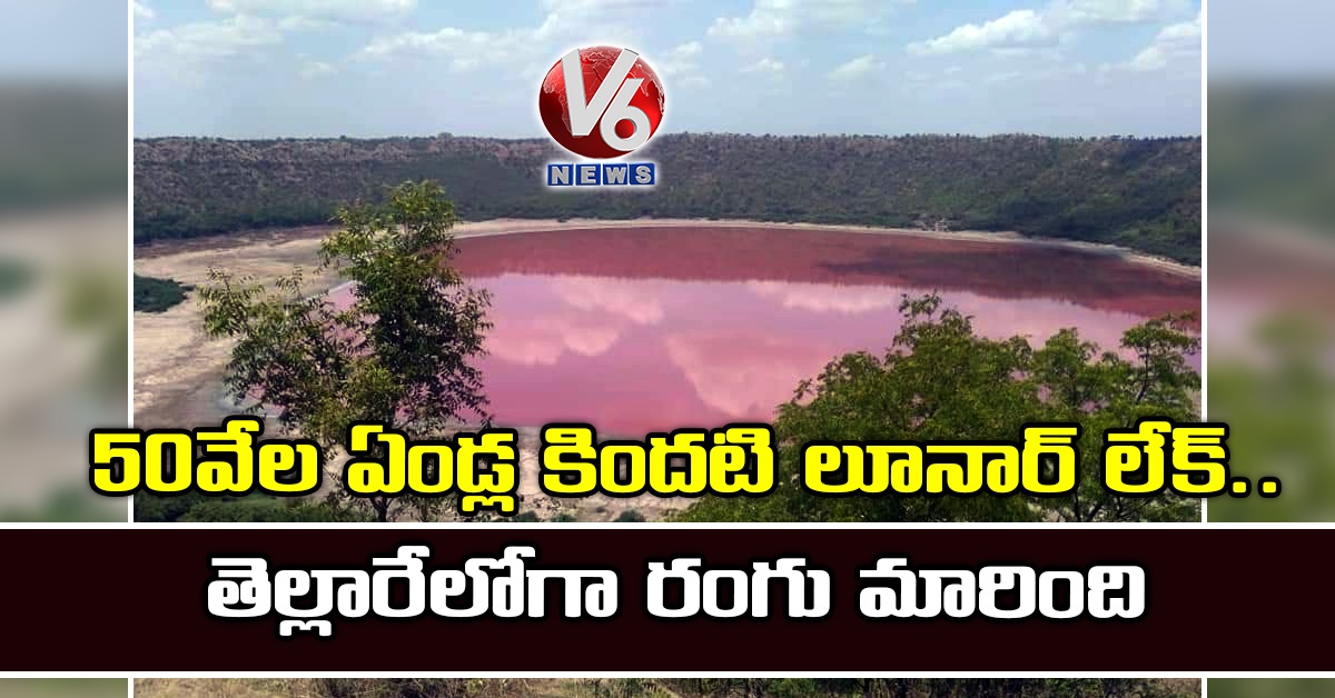50 వేల ఏండ్ల కిందటి లూనార్ లేక్.. తెల్లారేలోగా రంగు మారింది