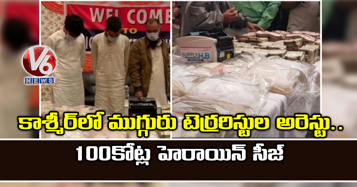 కాశ్మీర్​లో ముగ్గురు టెర్రరిస్టుల అరెస్టు.. 100 కోట్ల హెరాయిన్ సీజ్