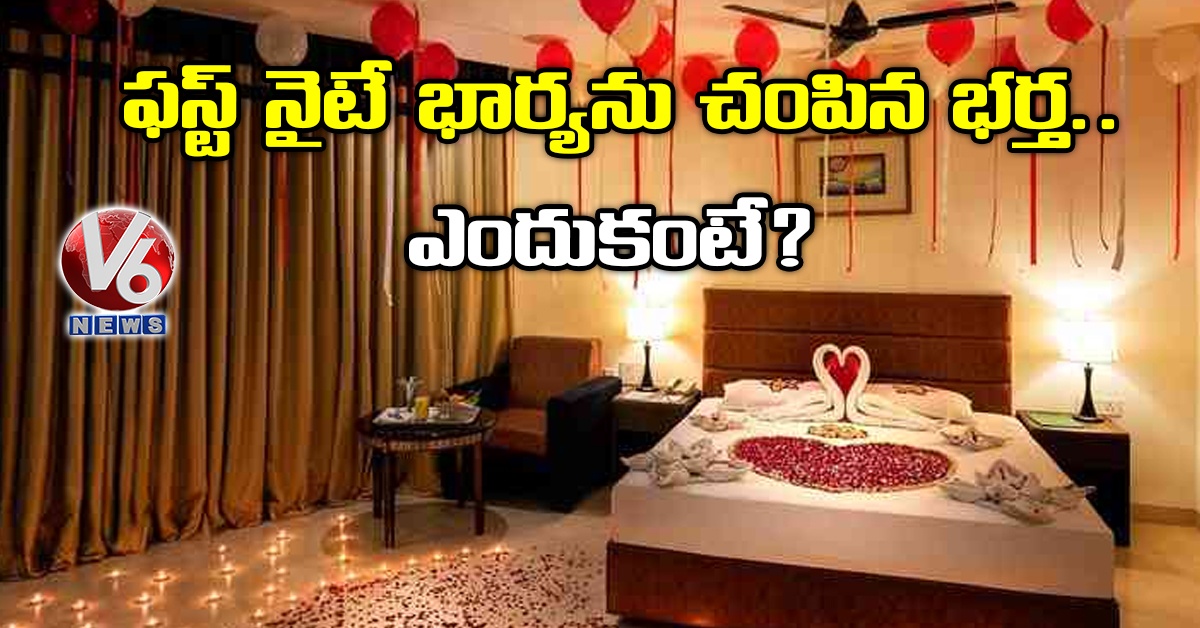 ఫస్ట్ నైటే భార్యను చంపిన భర్త.. ఎందుకంటే?
