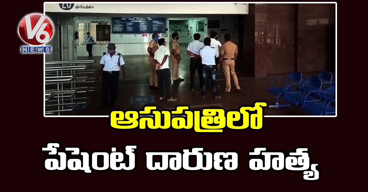 ఆసుప‌త్రిలో పేషెంట్ దారుణ హ‌త్య