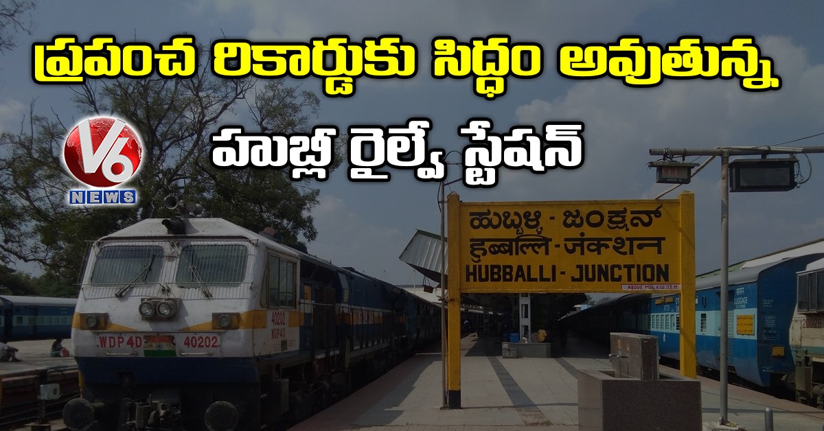 ప్రపంచ రికార్డుకు సిద్ధం అవుతున్న హుబ్లీ రైల్వే స్టేషన్‌