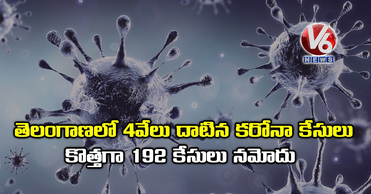 తెలంగాణలో 4వేలు దాటిన కరోనా కేసులు: కొత్తగా 192 కేసులు నమోదు