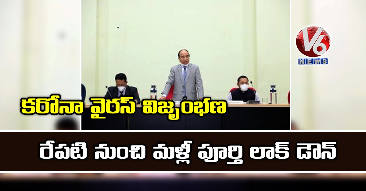 క‌రోనా వైర‌స్ విజృంభ‌ణ: రేప‌టి నుంచి మ‌ళ్లీ పూర్తి లాక్ డౌన్