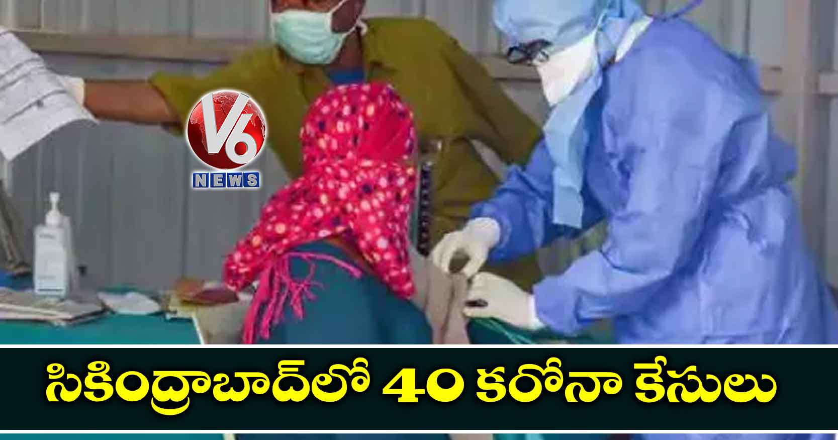 సికింద్రాబాద్లో 40 కరోనా కేసులు