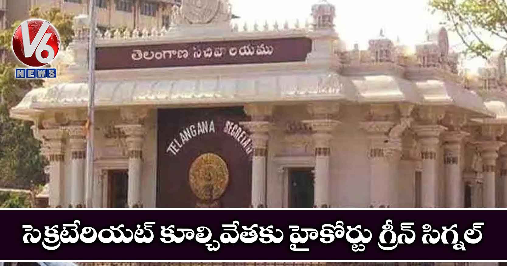 సెక్రటేరియట్ కూల్చివేతకు హైకోర్టు గ్రీన్ సిగ్నల్