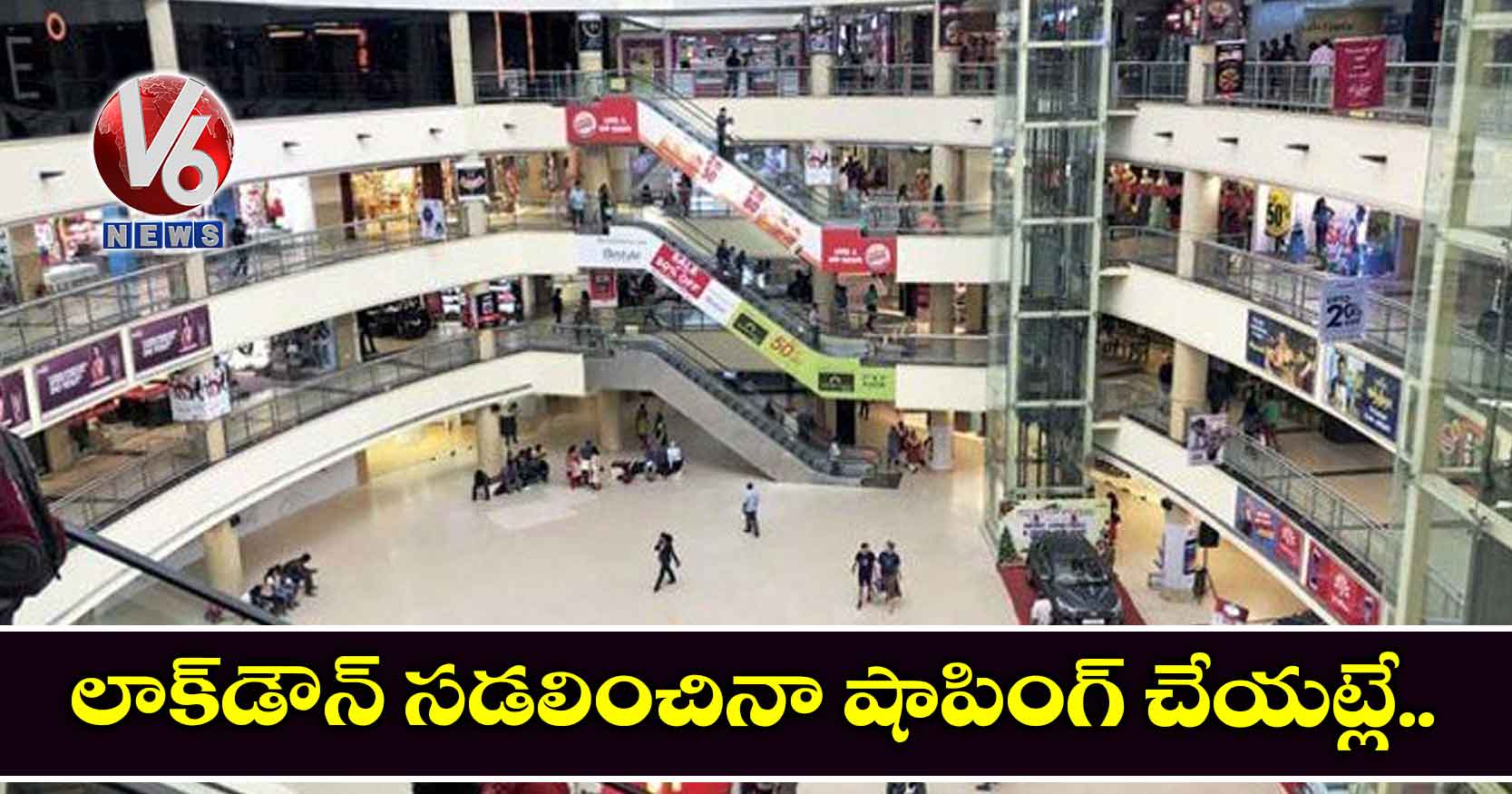 లాక్డౌన్ సడలించినా షాపింగ్ చేయట్లే..