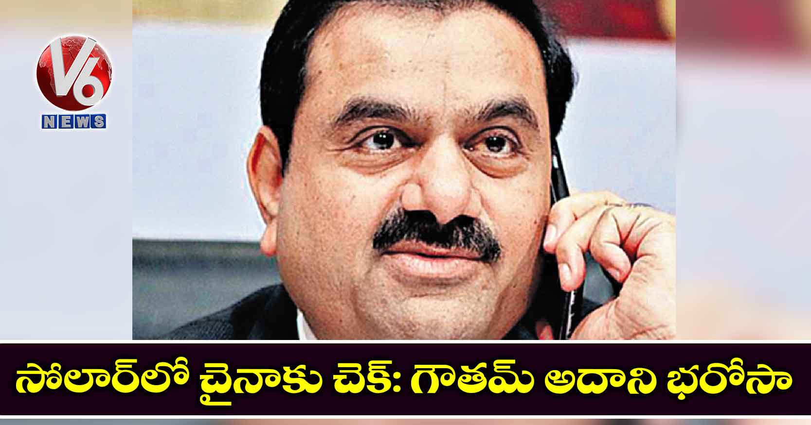 సోలార్​లో చైనాకు చెక్‌:  గౌతమ్​ అదాని భరోసా