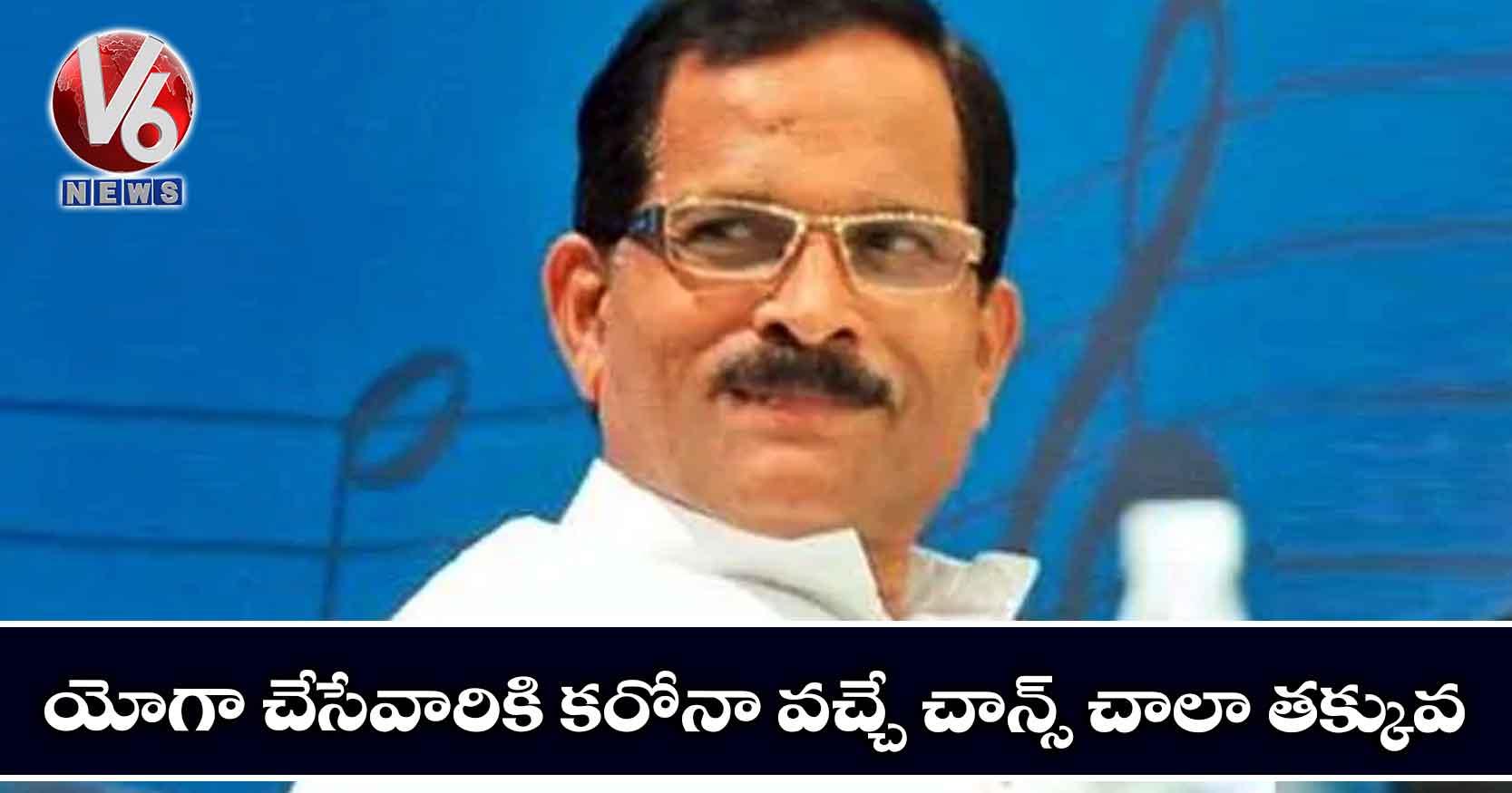యోగా చేసేవారికి కరోనా వచ్చే చాన్స్ చాలా తక్కువ