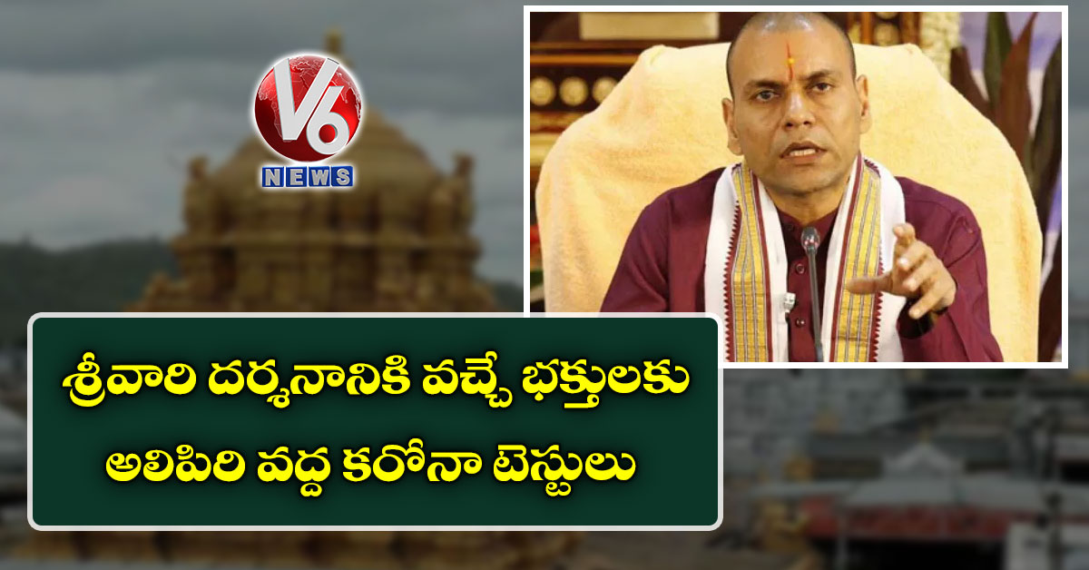 శ్రీవారి ద‌ర్శ‌నానికి వ‌చ్చే భ‌క్తుల‌కు అలిపిరి వ‌ద్ద క‌రోనా టెస్టులు