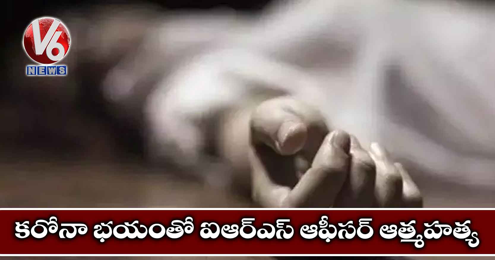 కరోనా భయంతో ఐఆర్ఎస్ ఆఫీసర్ ఆత్మహత్య