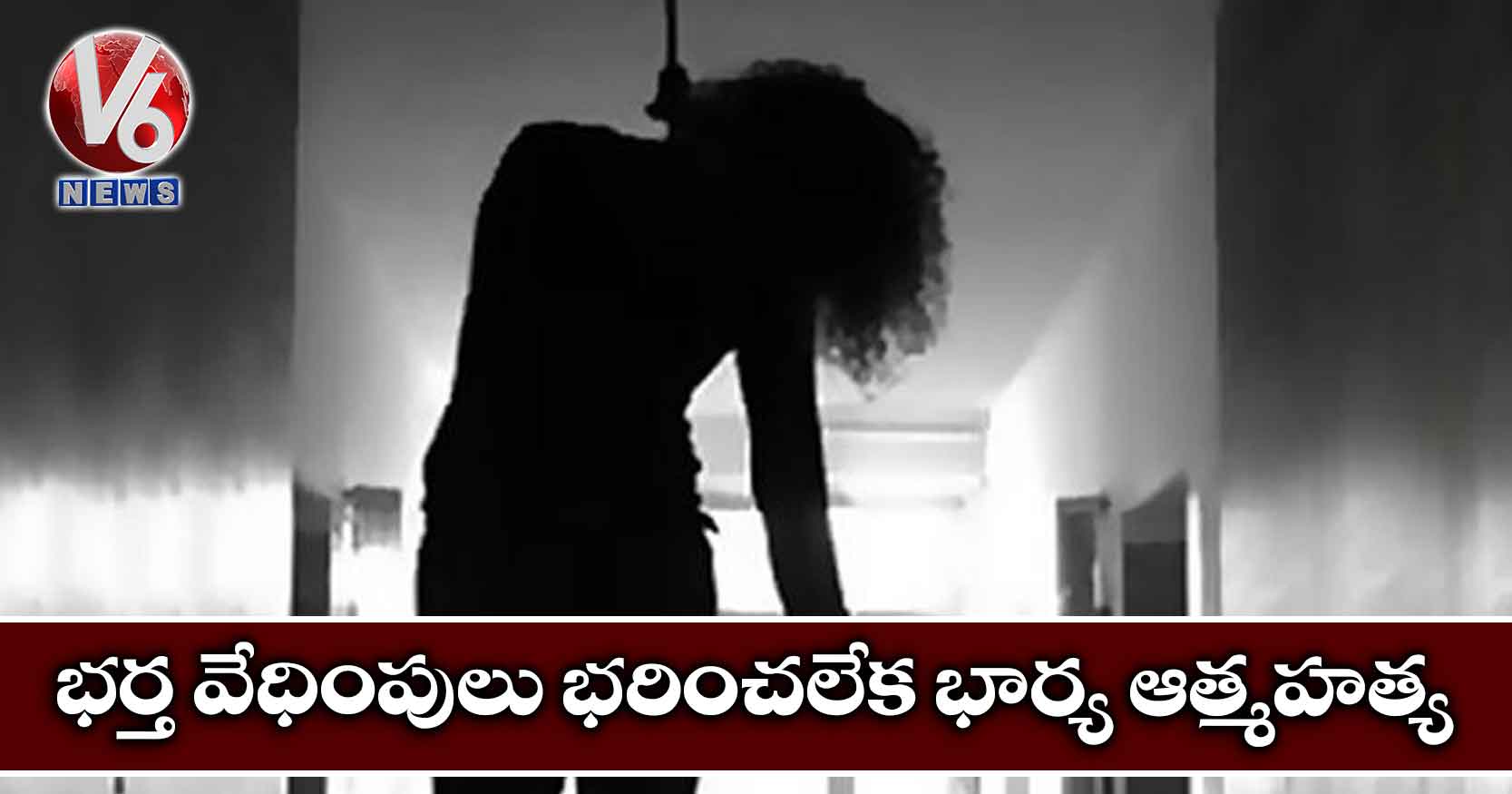 భర్త వేధింపులు భరించలేక భార్య ఆత్మహత్య