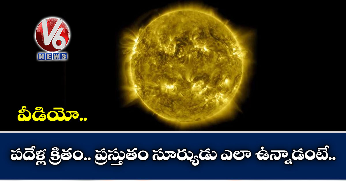 వీడియో: పదేళ్ల క్రితం.. ప్రస్తుతం సూర్యుడు ఎలా ఉన్నాడంటే..