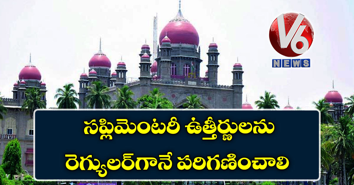 సప్లిమెంటరీ ఉత్తీర్ణులను రెగ్యులర్గానే పరిగణించాలి