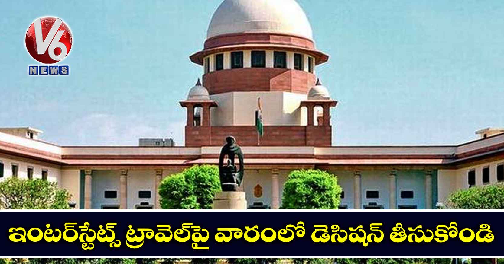 ఇంటర్స్టేట్స్ ట్రావెల్పై వారంలో డెసిషన్ తీసుకోండి