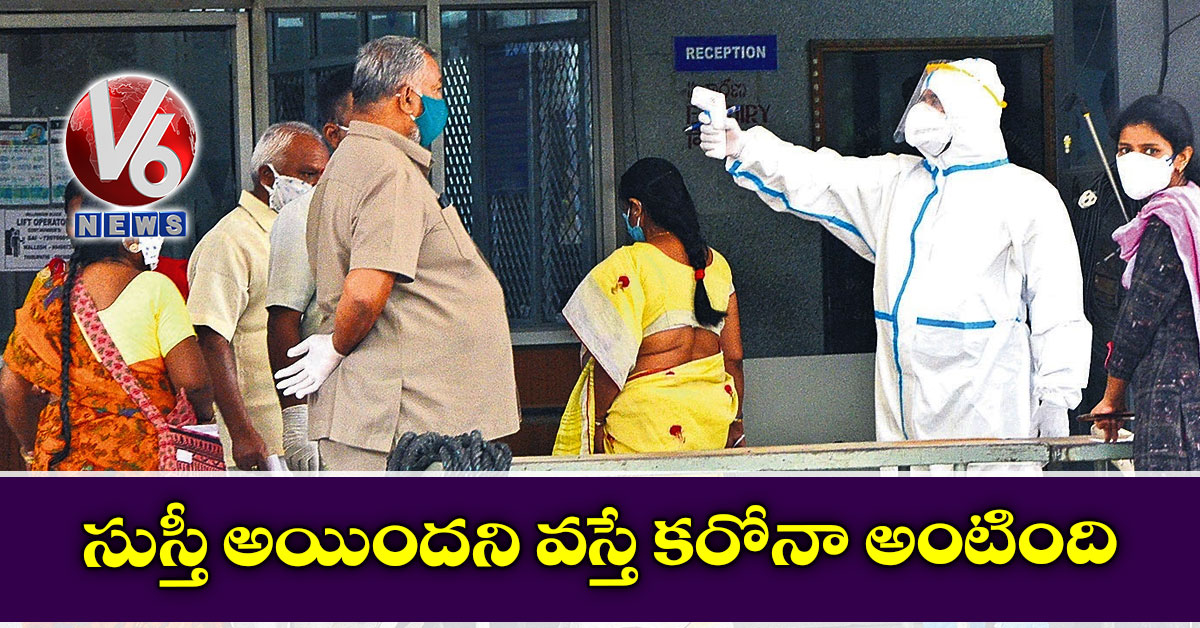 సుస్తీ అయిందని వస్తే కరోనా అంటింది
