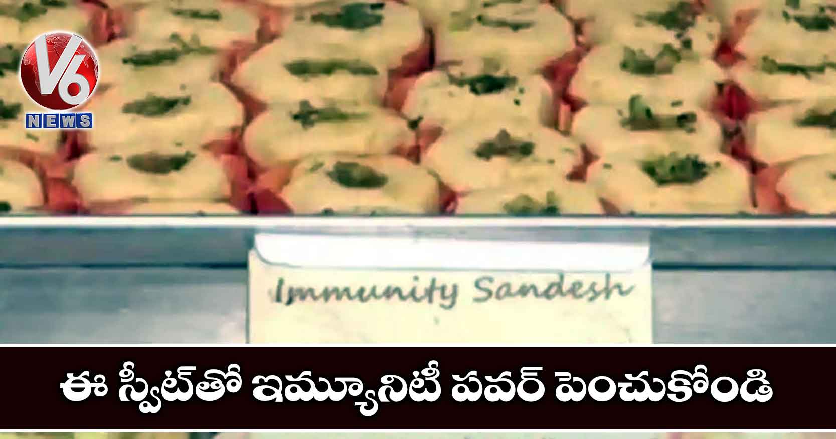 ఈ స్వీట్తో ఇమ్యూనిటీ పవర్ పెంచుకోండి