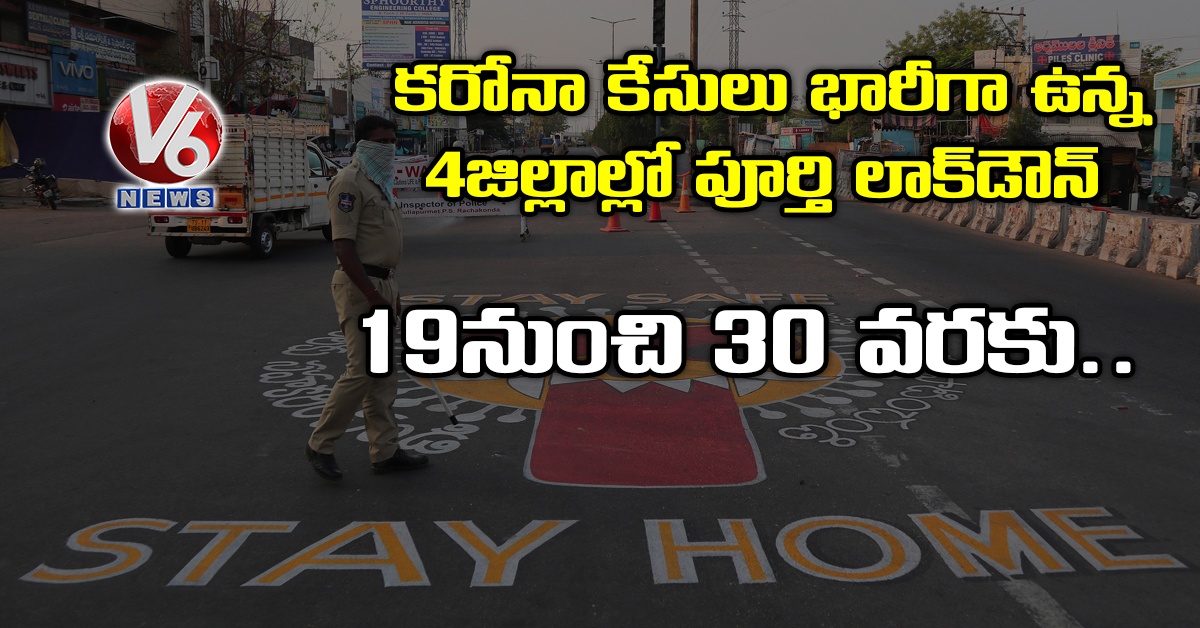 క‌రోనా కేసులు భారీ‌గా ఉన్న 4 జిల్లాల్లో పూర్తి లాక్‌డౌన్: 19 నుంచి 30 వ‌ర‌కు..