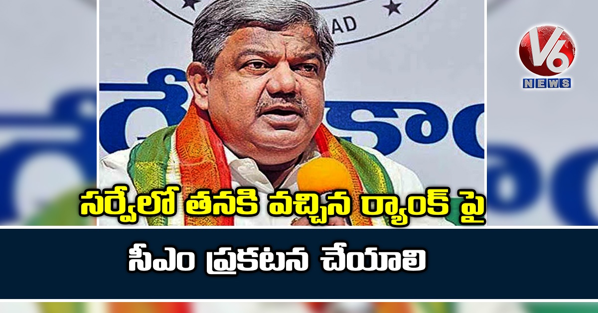 సర్వేలో త‌న‌కి వచ్చిన ర్యాంక్ పై సీఎం ప్రకటన చేయాలి