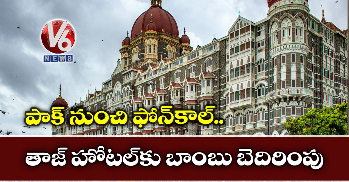 పాక్ నుంచి ఫోన్కాల్: తాజ్ హోటల్కు బాంబు బెదిరింపు