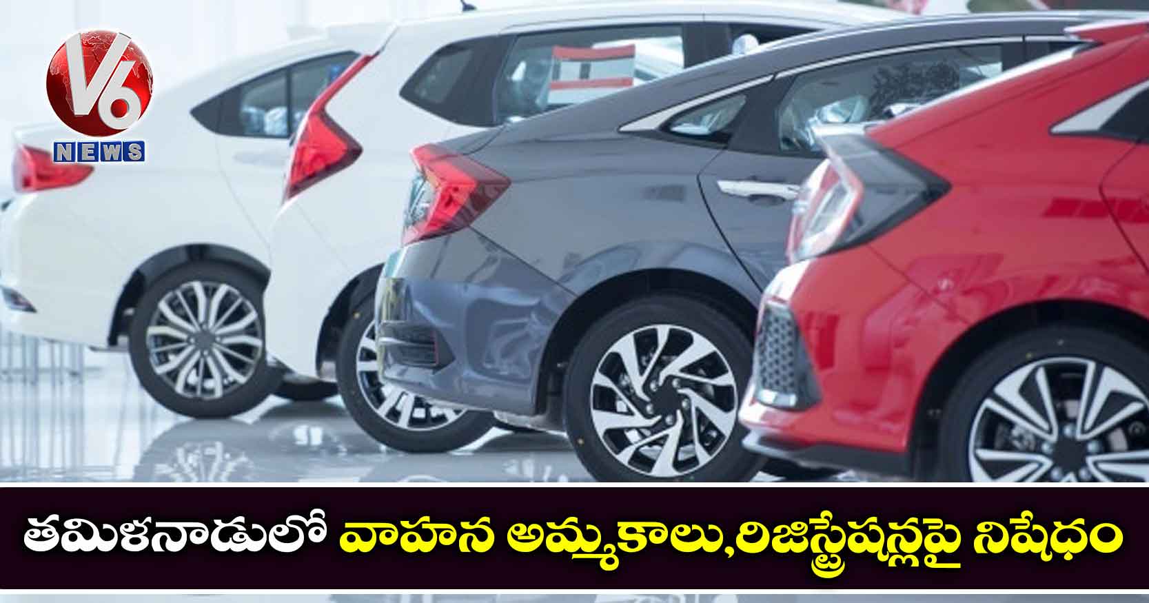 తమిళనాడులో వాహన అమ్మకాలు,రిజిస్ట్రేషన్లపై నిషేధం