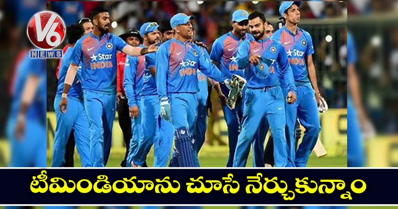 ‘టీమిండియాను చూసే నేర్చుకున్నాం’