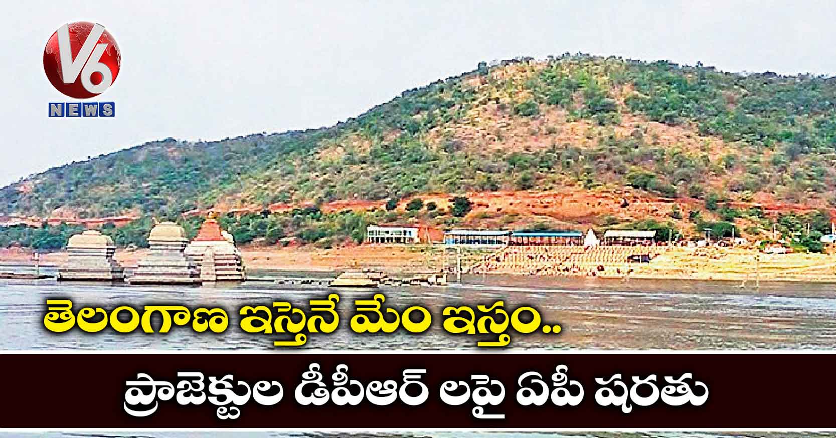 తెలంగాణ ఇస్తెనే మేం ఇస్తం..ప్రాజెక్టుల డీపీఆర్ లపై ఏపీ షరతు