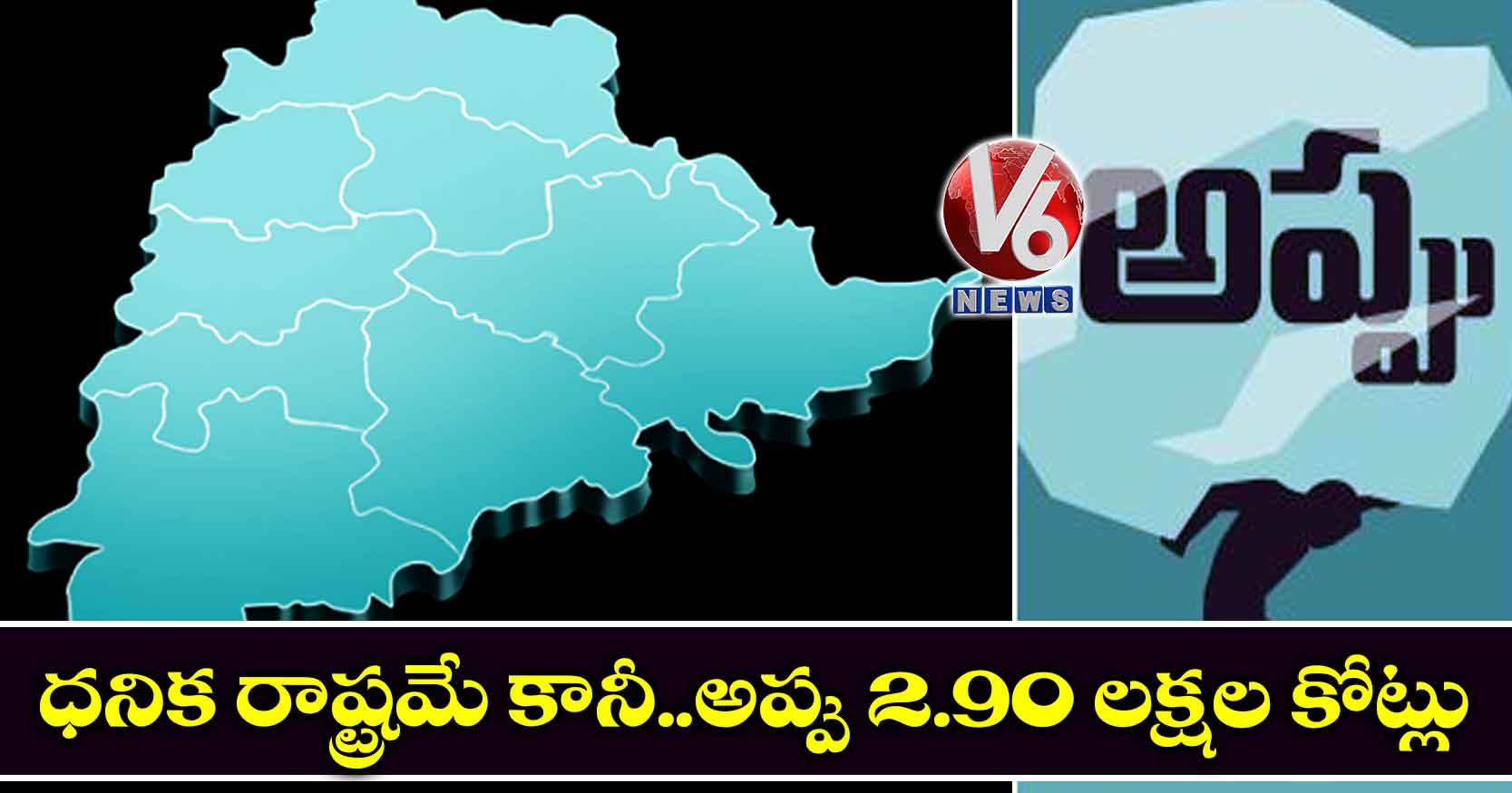 ధనిక రాష్ట్రమే కానీ..అప్పు 2.90 లక్షల కోట్లు