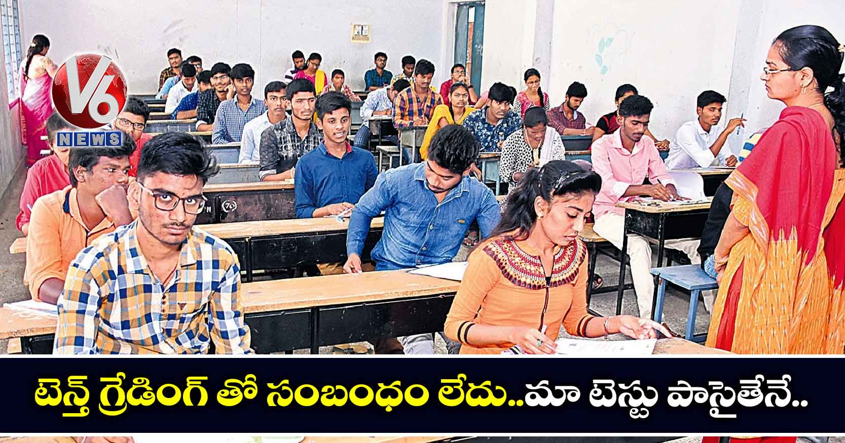 టెన్త్ గ్రేడింగ్ తో సంబంధం లేదు..మా టెస్టు పాసైతేనే..