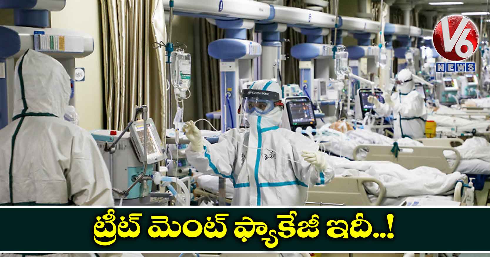 ట్రీట్ మెంట్ ఫ్యాకేజీ ఇదీ..!
