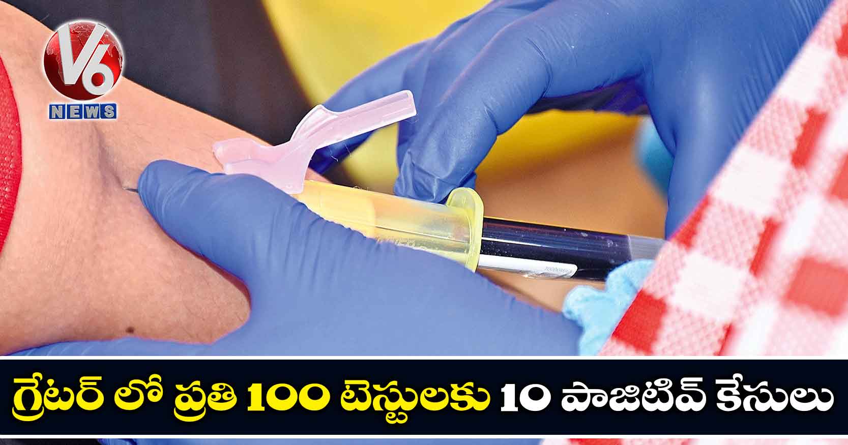 గ్రేటర్ లో ప్రతి 100 టెస్టులకు 10 పాజిటివ్ కేసులు