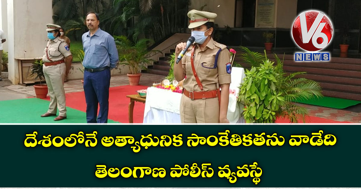 దేశంలోనే అత్యాధునిక సాంకేతిక‌త‌ను వాడేది తెలంగాణ పోలీస్ వ్య‌వ‌స్థే