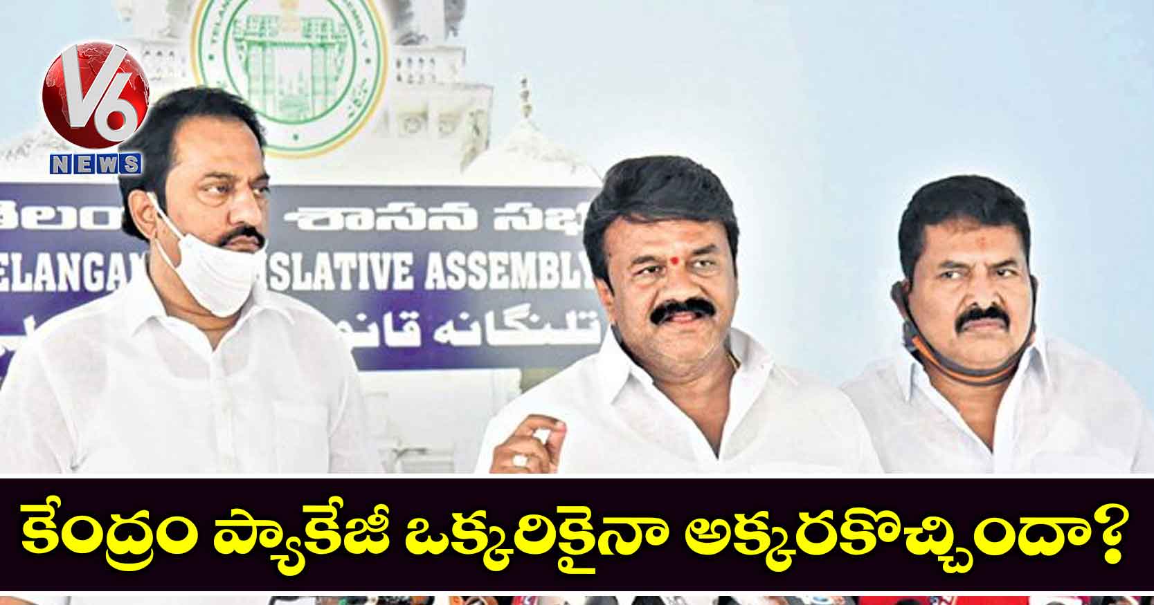 కేంద్రం ప్యాకేజీ ఒక్కరికైనా అక్కరకొచ్చిందా?