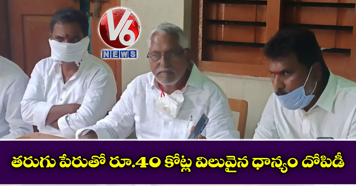 త‌రుగు పేరుతో రూ.40 కోట్ల విలువైన ధాన్యం దోపిడీ