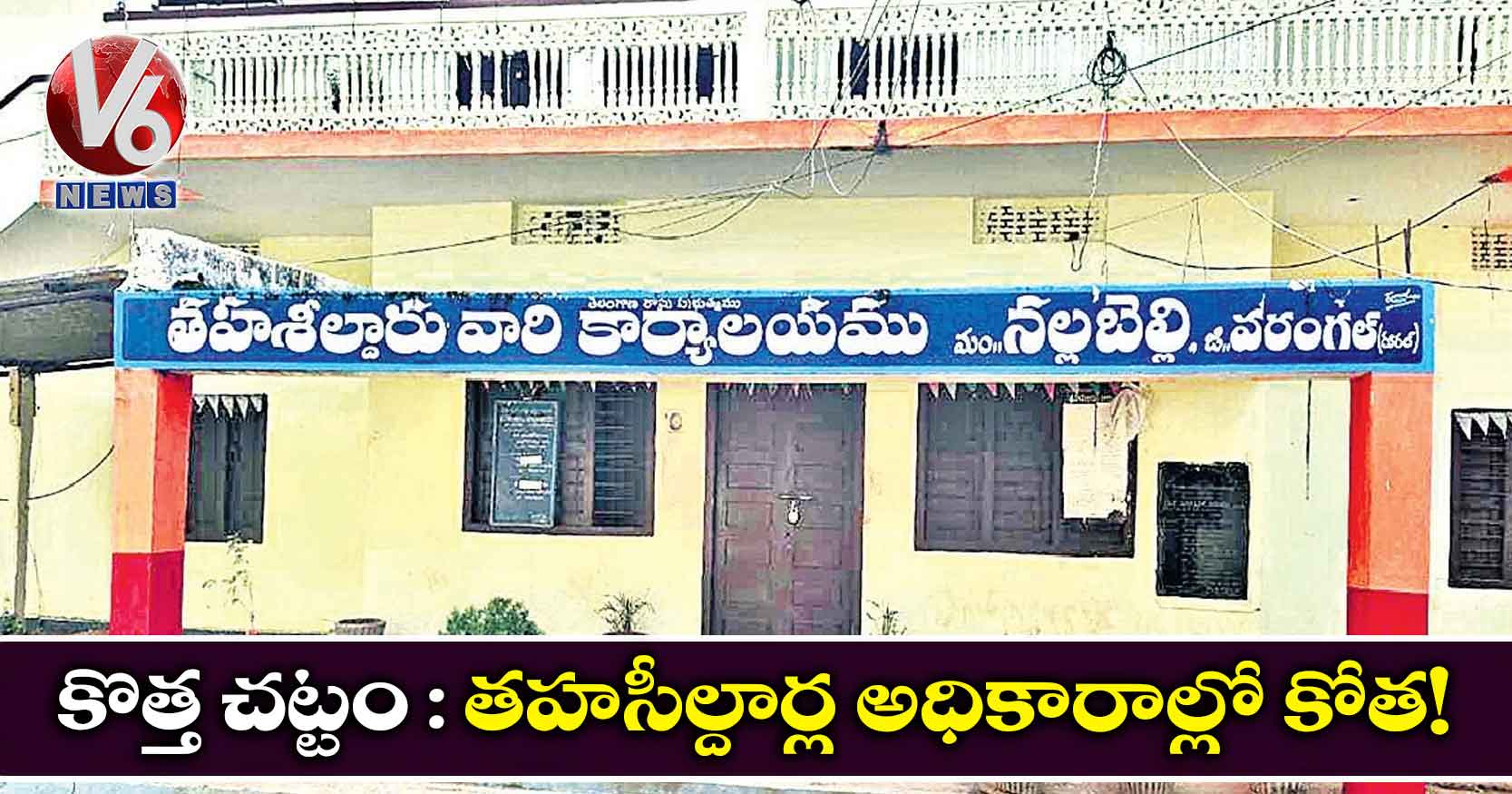 కొత్త చట్టం : తహసీల్దార్ల అధికారాల్లో కోత!