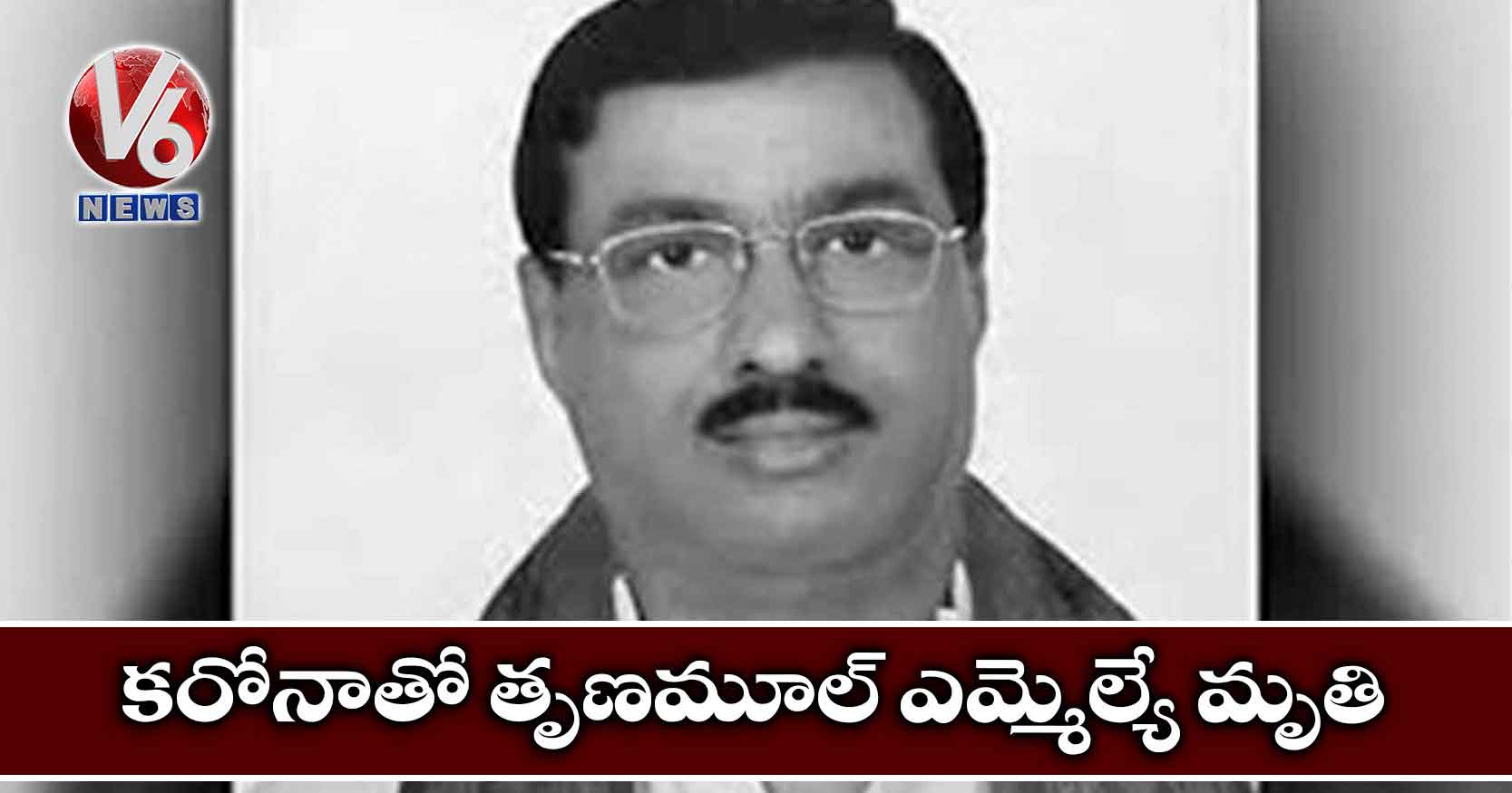 కరోనాతో తృణమూల్ ఎమ్మెల్యే మృతి