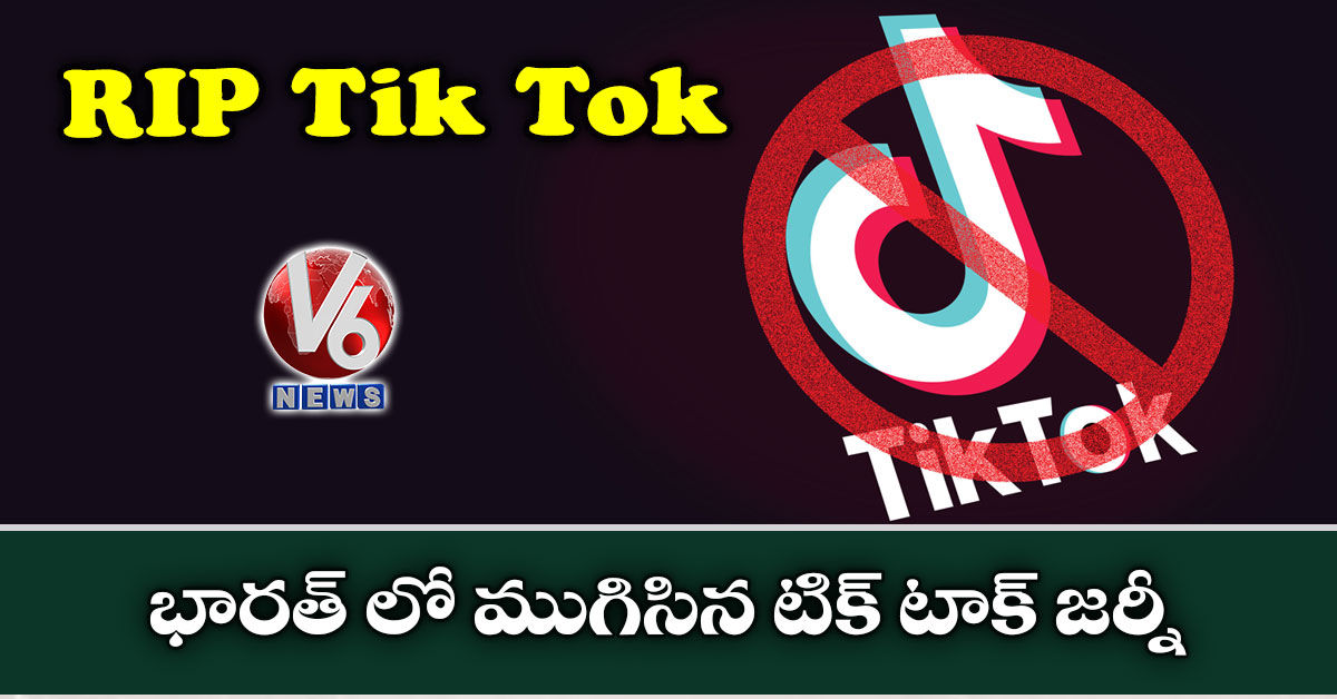 Rip tik tok : భారత్ లో ముగిసిన టిక్ టాక్ జర్నీ