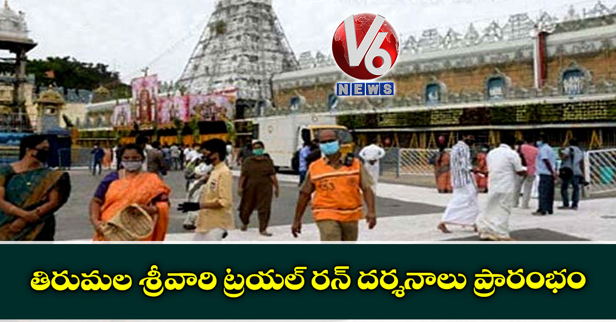 తిరుమల శ్రీవారి ట్రయల్ రన్ దర్శనాలు ప్రారంభం
