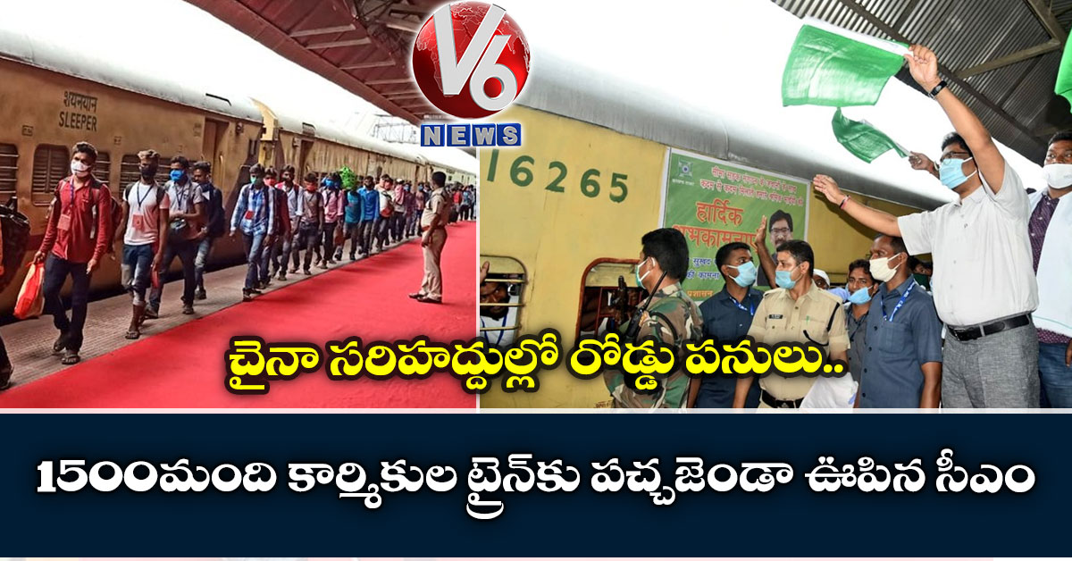 చైనా స‌రిహ‌ద్దుల్లో రోడ్డు ప‌నులు.. 1500 మంది కార్మికుల ట్రైన్‌కు ప‌చ్చ‌జెండా ఊపిన సీఎం