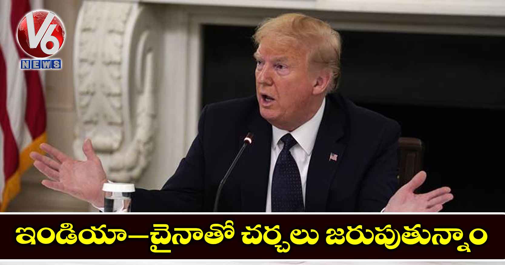 ఇండియా–చైనాతో చర్చలు జరుపుతున్నాం: ట్రంప్