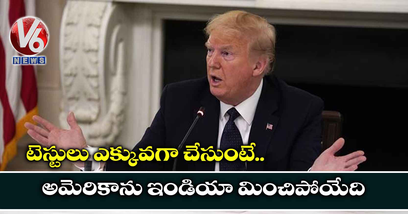 టెస్టులు ఎక్కువగా చేసుంటే.. అమెరికాను ఇండియా మించిపోయేది