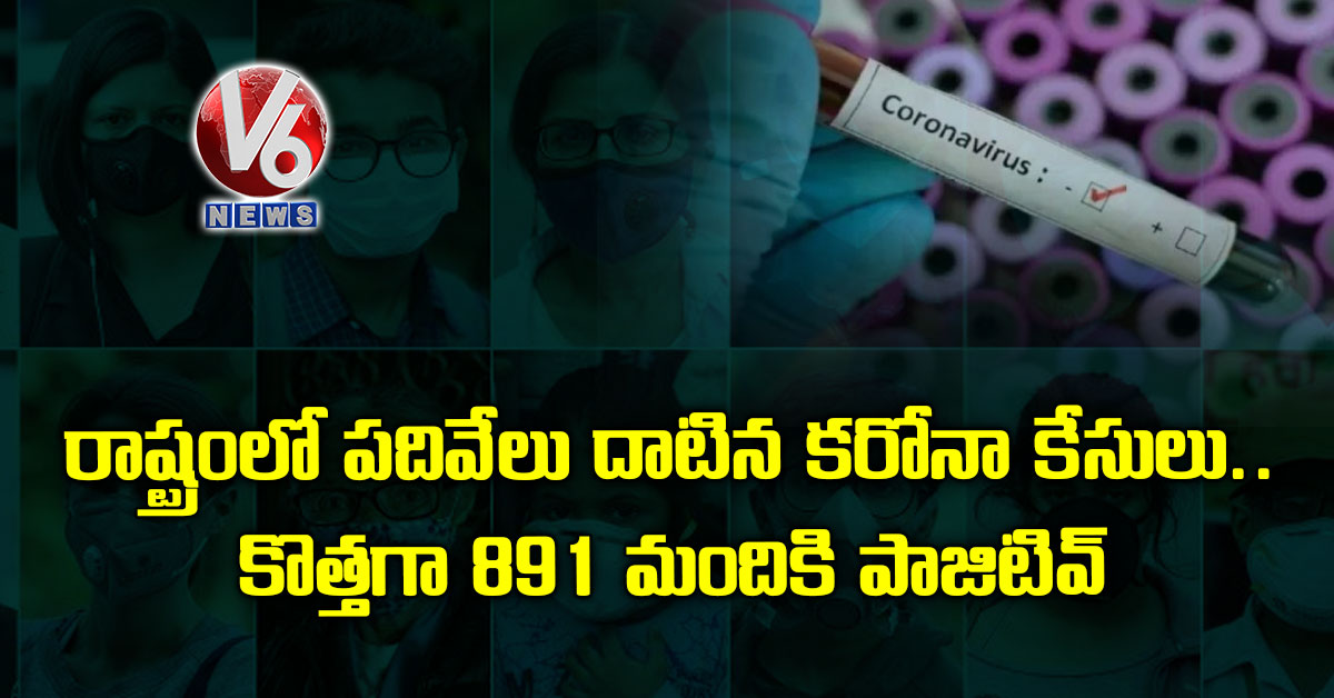 రాష్ట్రంలో ప‌దివేలు దాటిన క‌రోనా కేసులు.. కొత్త‌గా 891 మందికి పాజిటివ్