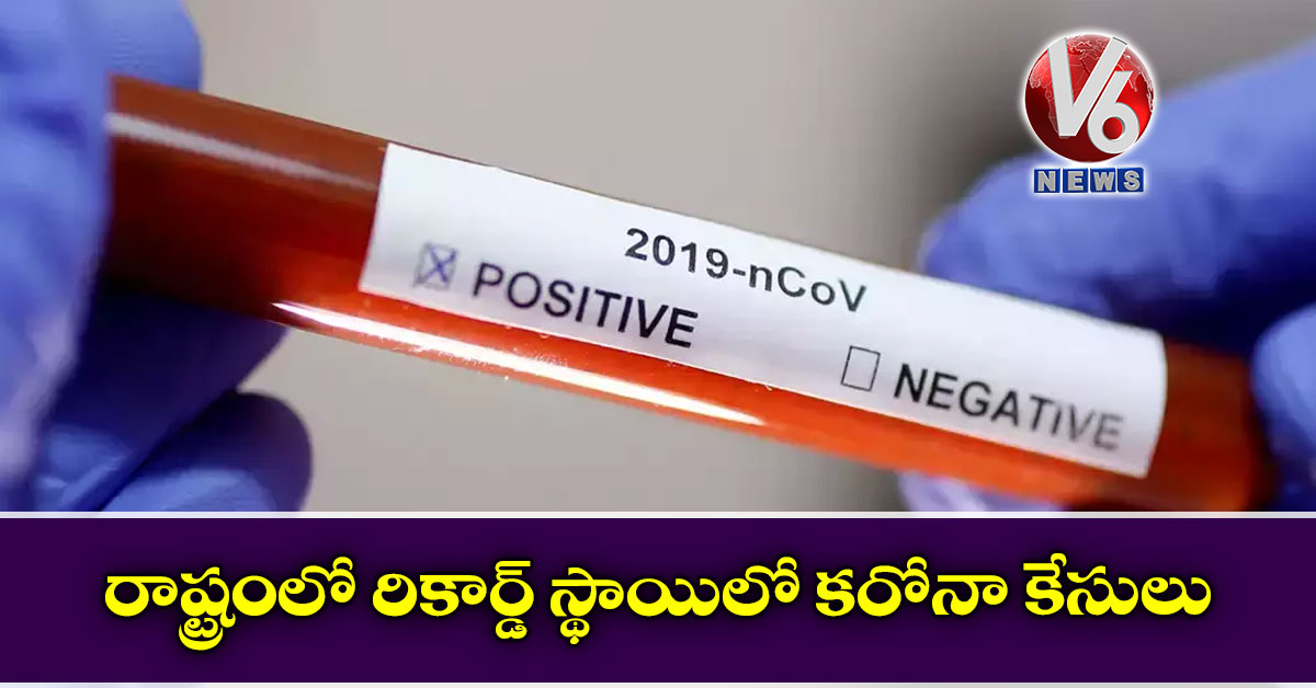 రాష్ట్రంలో రికార్డ్ స్థాయిలో కరోనా కేసులు