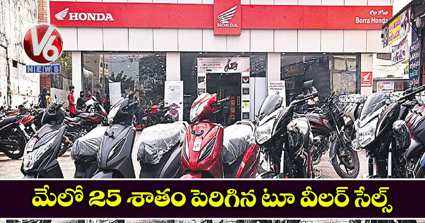 మేలో 25 శాతం పెరిగిన టూ వీలర్ సేల్స్