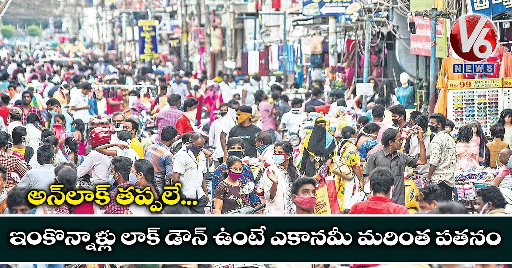 అన్​లాక్​ తప్పలే..ఇంకొన్నాళ్లు లాక్ డౌన్ ఉంటే ఎకానమీ మరింత పతనం