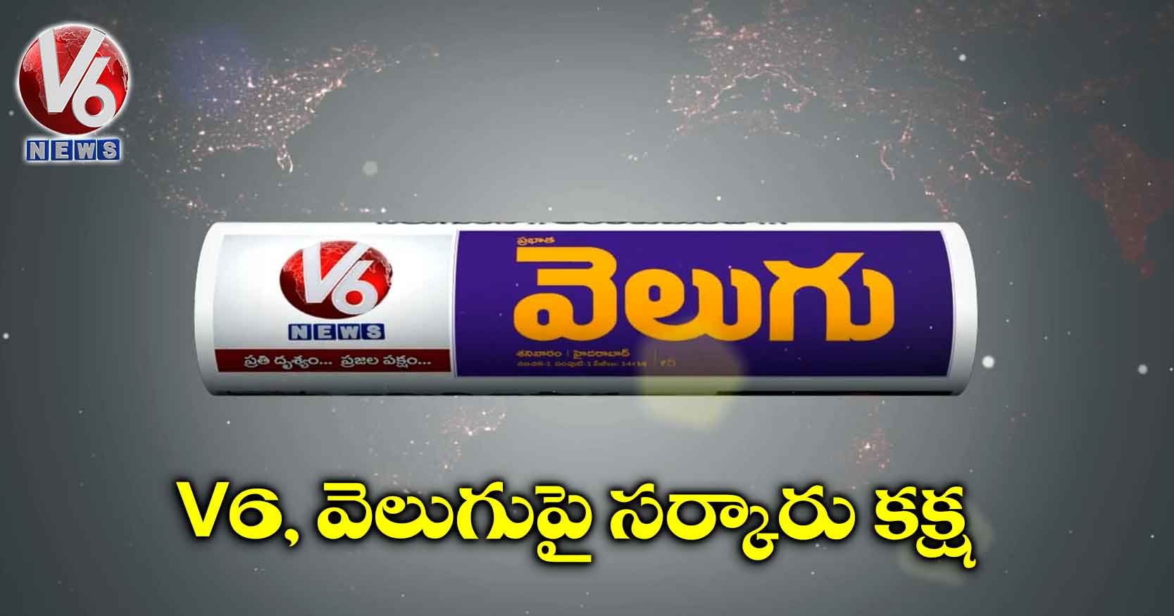 V6, వెలుగుపై సర్కారు కక్ష