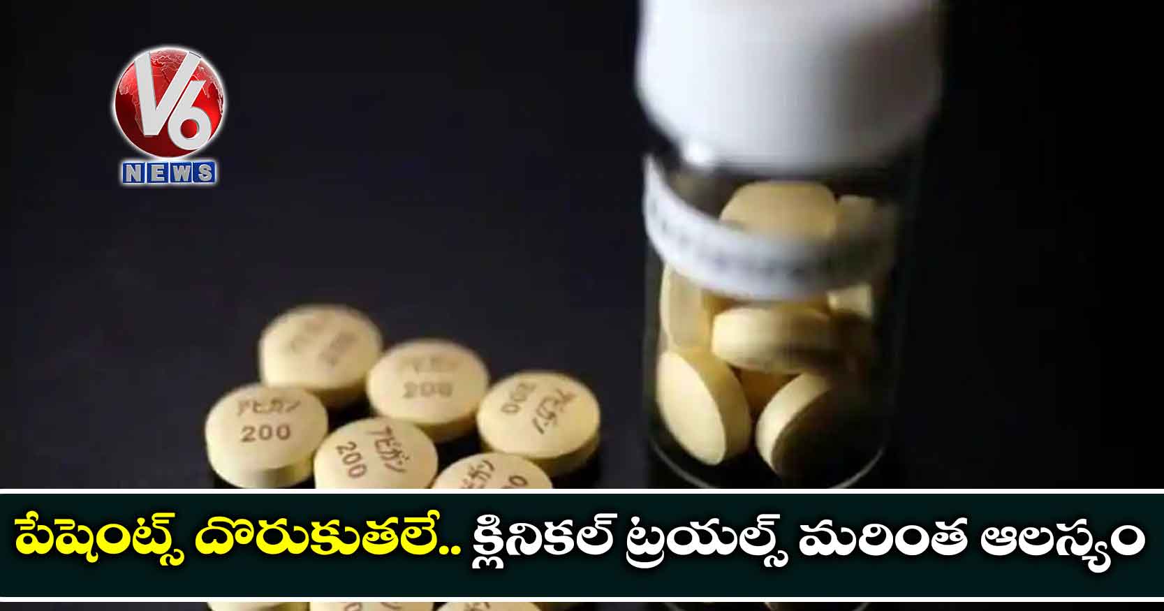 పేషెంట్స్ దొరుకుతలే.. క్లినికల్ ట్రయల్స్ మరింత ఆలస్యం